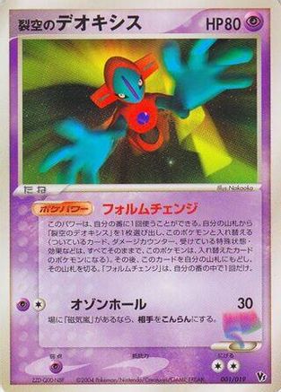 Sky-Splitting Deoxys - 001/019 (001/019) (Japanese) - Movie Commemoration VS Pack SkySplitting Deoxys 1st Edition