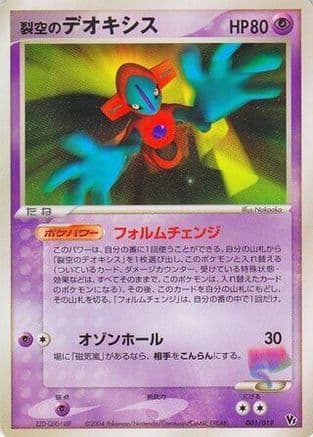 Sky-Splitting Deoxys - 001/019 (001/019) (Japanese) - Movie Commemoration VS Pack SkySplitting Deoxys 1st Edition
