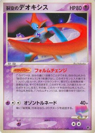 Sky-Splitting Deoxys - 002/019 (002/019) (Japanese) - Movie Commemoration VS Pack SkySplitting Deoxys 1st Edition