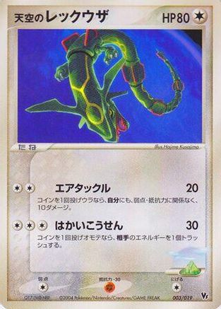 Sky's Rayquaza (003/019) (Japanese) - Movie Commemoration VS Pack SkySplitting Deoxys Unlimited