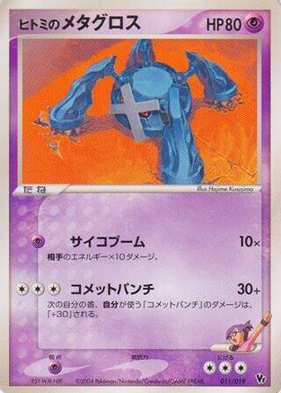 Rebecca's Metagross (011/019) (Japanese) - Movie Commemoration VS Pack SkySplitting Deoxys Unlimited