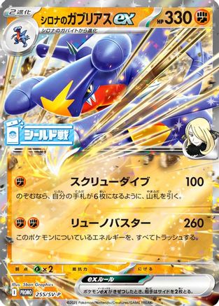 Cynthia's Garchomp ex - 255/SV-P (255/SV-P) (Japanese) - SVP Promotional Cards Holofoil