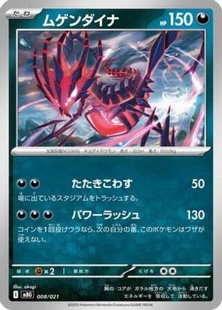 Eternatus (008/021) (Japanese) - MBG MEGA Starter Set Mega Gengar ex