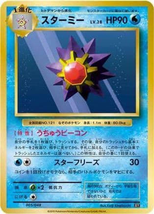 Starmie (005/048) (Japanese) - BW Extra Regulation Box