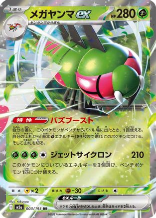 Yanmega ex (003/193) (Japanese) - M2a High Class Pack MEGA Dream ex Holofoil