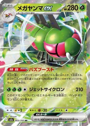 Yanmega ex (003/193) (Japanese) - M2a High Class Pack MEGA Dream ex Holofoil