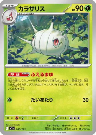 Silcoon (005/193) (Japanese) - M2a High Class Pack MEGA Dream ex