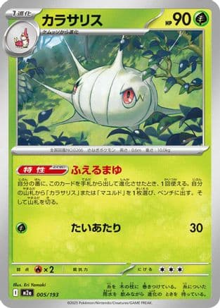 Silcoon (005/193) (Japanese) - M2a High Class Pack MEGA Dream ex