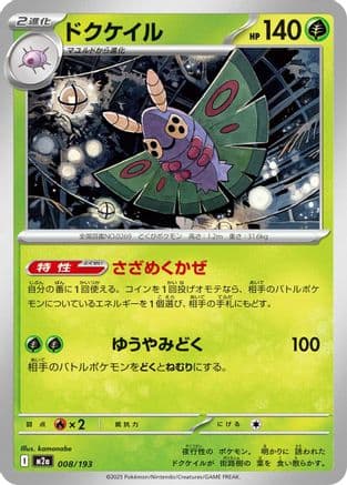 Dustox - 008/193 (008/193) (Japanese) - M2a High Class Pack MEGA Dream ex