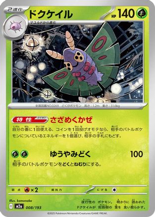Dustox - 008/193 (008/193) (Japanese) - M2a High Class Pack MEGA Dream ex