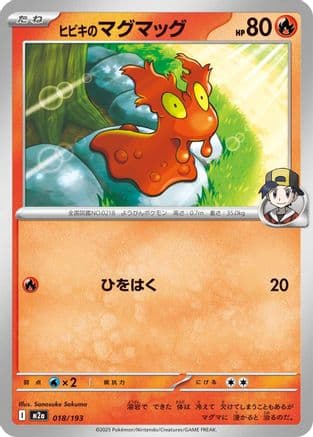 Ethan's Slugma (018/193) (Japanese) - M2a High Class Pack MEGA Dream ex