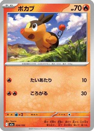 Tepig (024/193) (Japanese) - M2a High Class Pack MEGA Dream ex