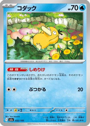 Psyduck - 032/193 (032/193) (Japanese) - M2a High Class Pack MEGA Dream ex