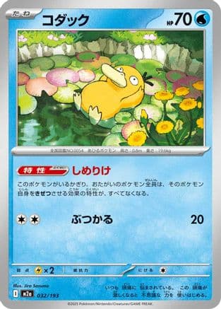 Psyduck - 032/193 (032/193) (Japanese) - M2a High Class Pack MEGA Dream ex
