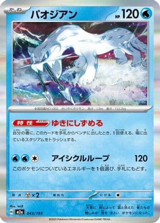 Chien-Pao (043/193) (Japanese) - M2a High Class Pack MEGA Dream ex Holofoil