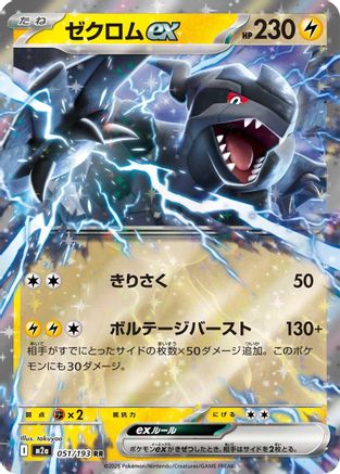 Zekrom ex (051/193) (Japanese) - M2a High Class Pack MEGA Dream ex Holofoil