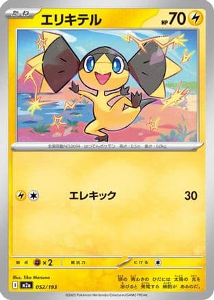 Helioptile (052/193) (Japanese) - M2a High Class Pack MEGA Dream ex