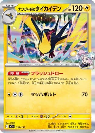 Iono's Kilowattrel (059/193) (Japanese) - M2a High Class Pack MEGA Dream ex