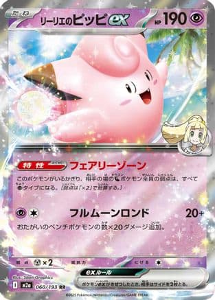 Lillie's Clefairy ex (060/193) (Japanese) - M2a High Class Pack MEGA Dream ex Holofoil