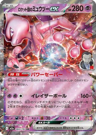 Team Rocket's Mewtwo ex - 063/193 (063/193) (Japanese) - M2a High Class Pack MEGA Dream ex Holofoil