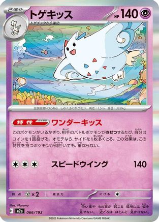 Togekiss - 066/193 (066/193) (Japanese) - M2a High Class Pack MEGA Dream ex