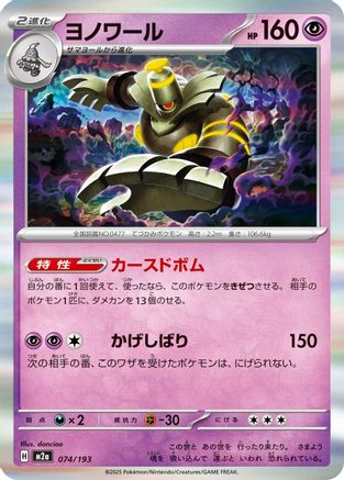 Dusknoir (074/193) (Japanese) - M2a High Class Pack MEGA Dream ex
