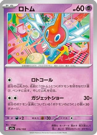 Rotom (076/193) (Japanese) - M2a High Class Pack MEGA Dream ex
