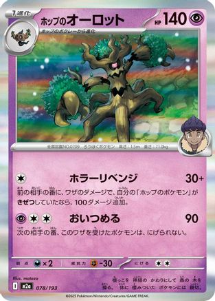 Hop's Trevenant - 078/193 (078/193) (Japanese) - M2a High Class Pack MEGA Dream ex