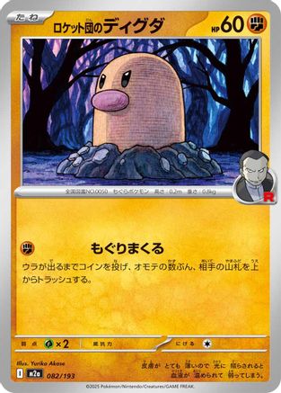 Team Rocket's Diglett (082/193) (Japanese) - M2a High Class Pack MEGA Dream ex