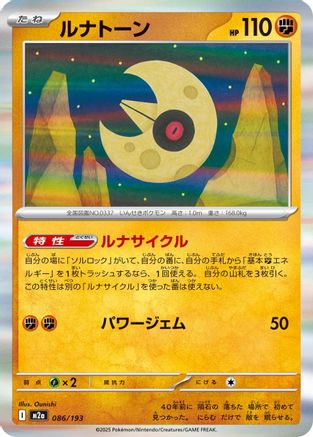 Lunatone (086/193) (Japanese) - M2a High Class Pack MEGA Dream ex