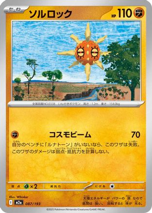 Solrock (087/193) (Japanese) - M2a High Class Pack MEGA Dream ex