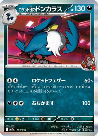 Team Rocket's Honchkrow (103/193) (Japanese) - M2a High Class Pack MEGA Dream ex