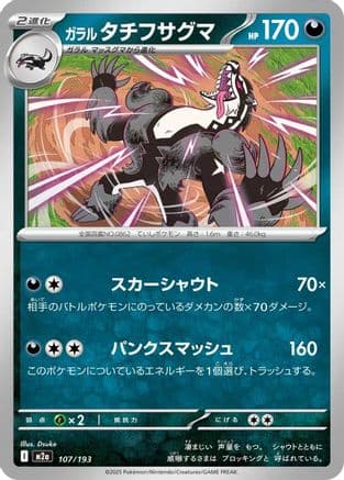 Galarian Obstagoon - 107/193 (107/193) (Japanese) - M2a High Class Pack MEGA Dream ex