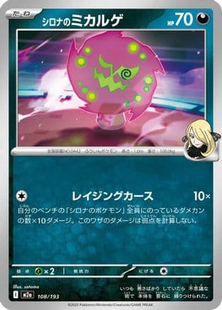 Cynthia's Spiritomb - 108/193 (108/193) (Japanese) - M2a High Class Pack MEGA Dream ex