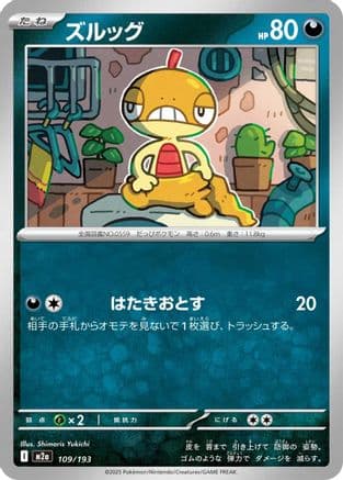 Scraggy (109/193) (Japanese) - M2a High Class Pack MEGA Dream ex
