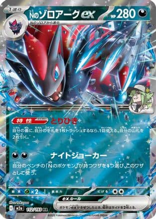 N's Zoroark ex - 112/193 (112/193) (Japanese) - M2a High Class Pack MEGA Dream ex Holofoil