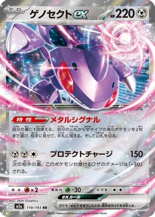 Genesect ex (119/193) (Japanese) - M2a High Class Pack MEGA Dream ex Holofoil