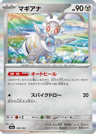 Magearna (120/193) (Japanese) - M2a High Class Pack MEGA Dream ex