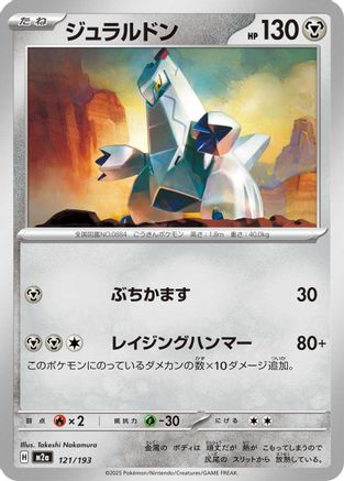 Duraludon (121/193) (Japanese) - M2a High Class Pack MEGA Dream ex