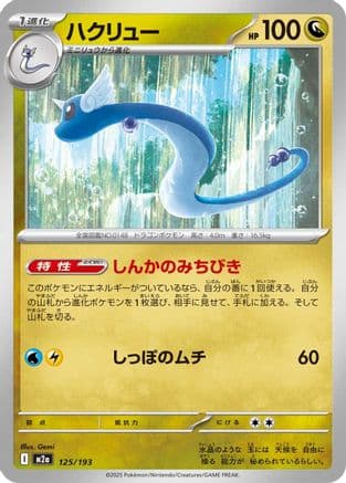 Dragonair (125/193) (Japanese) - M2a High Class Pack MEGA Dream ex