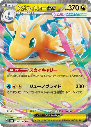 Mega Dragonite ex - 126/193 (126/193) (Japanese) - M2a High Class Pack MEGA Dream ex Holofoil