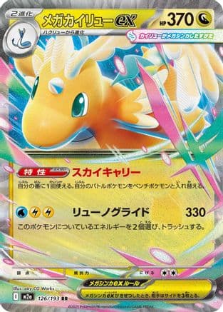 Mega Dragonite ex - 126/193 (126/193) (Japanese) - M2a High Class Pack MEGA Dream ex Holofoil