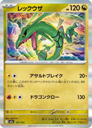 Rayquaza (127/193) (Japanese) - M2a High Class Pack MEGA Dream ex