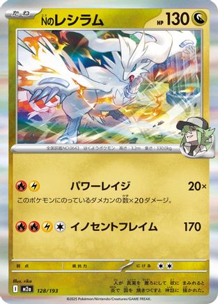 N's Reshiram (128/193) (Japanese) - M2a High Class Pack MEGA Dream ex