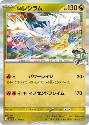 N's Reshiram (128/193) (Japanese) - M2a High Class Pack MEGA Dream ex