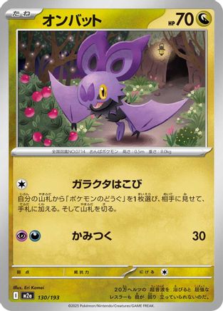 Noibat (130/193) (Japanese) - M2a High Class Pack MEGA Dream ex