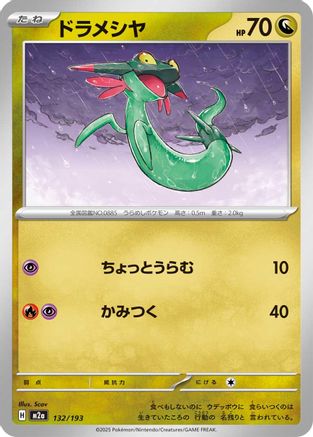 Dreepy - 132/193 (132/193) (Japanese) - M2a High Class Pack MEGA Dream ex