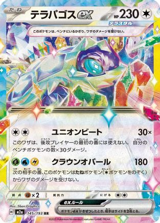 Terapagos ex (145/193) (Japanese) - M2a High Class Pack MEGA Dream ex Holofoil