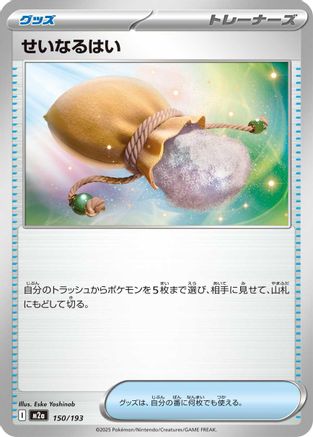Sacred Ash (150/193) (Japanese) - M2a High Class Pack MEGA Dream ex