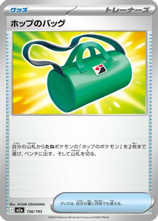 Hop's Bag (156/193) (Japanese) - M2a High Class Pack MEGA Dream ex